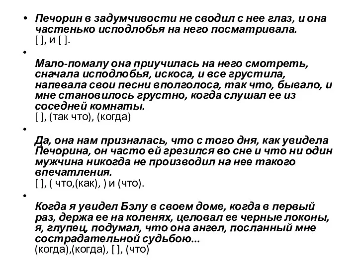 Печорин в задумчивости не сводил с нее глаз, и она частенько