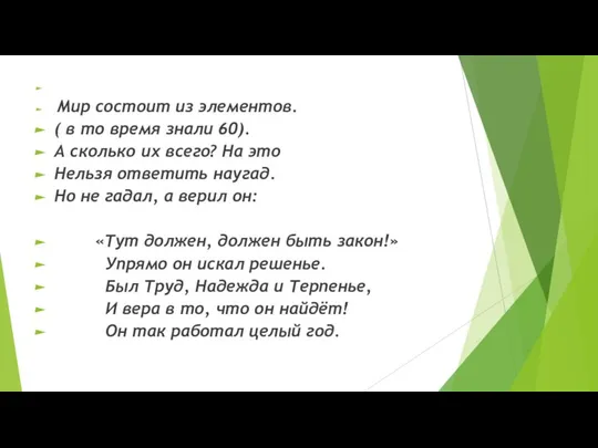 Мир состоит из элементов. ( в то время знали 60). А