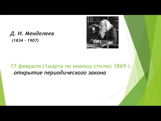 Д. И. Менделеев (1834 – 1907) 17 февраля (1марта по новому