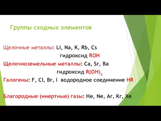 Группы сходных элементов Щелочные металлы: Li, Na, K, Rb, Cs гидроксид