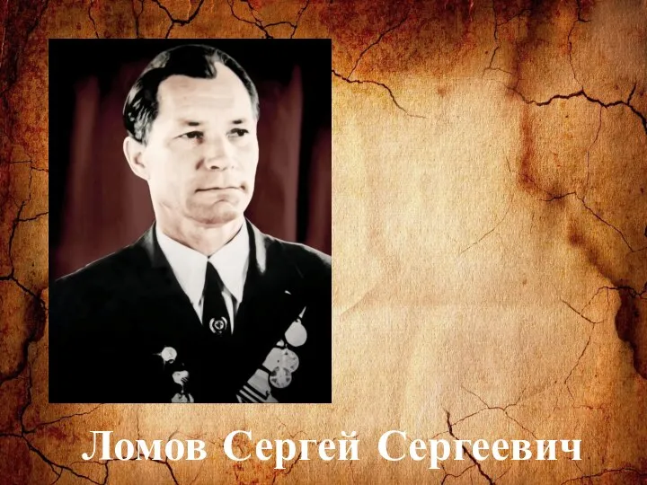 Ломов Сергей Сергеевич