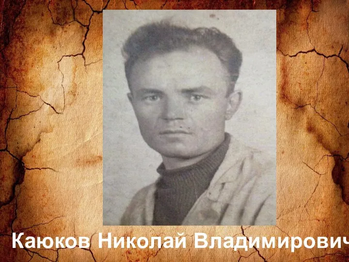 Каюков Николай Владимирович