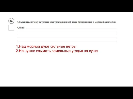 1.Над морями дуют сильные ветры 2.Не нужно изымать земельные угодья на суше