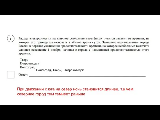 Волгоград, Тверь, Петрозаводск При движении с юга на север ночь становится