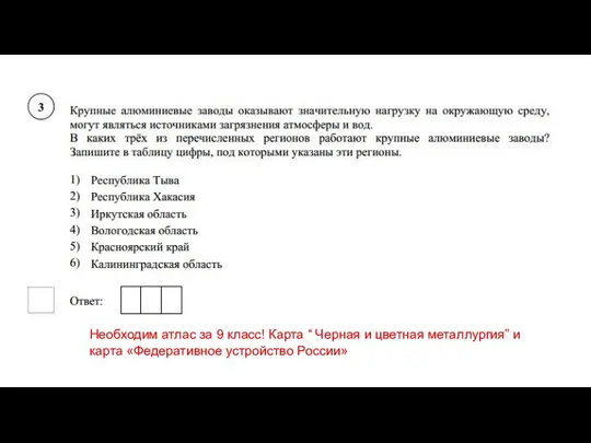 Необходим атлас за 9 класс! Карта “ Черная и цветная металлургия” и карта «Федеративное устройство России»