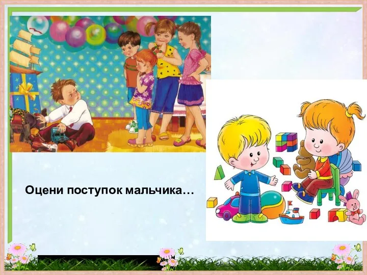 Оцени поступок мальчика…