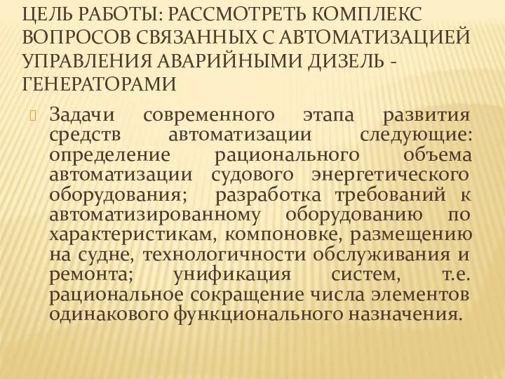 ЦЕЛЬ РАБОТЫ: РАССМОТРЕТЬ КОМПЛЕКС ВОПРОСОВ СВЯЗАННЫХ С АВТОМАТИЗАЦИЕЙ УПРАВЛЕНИЯ АВАРИЙНЫМИ ДИЗЕЛЬ