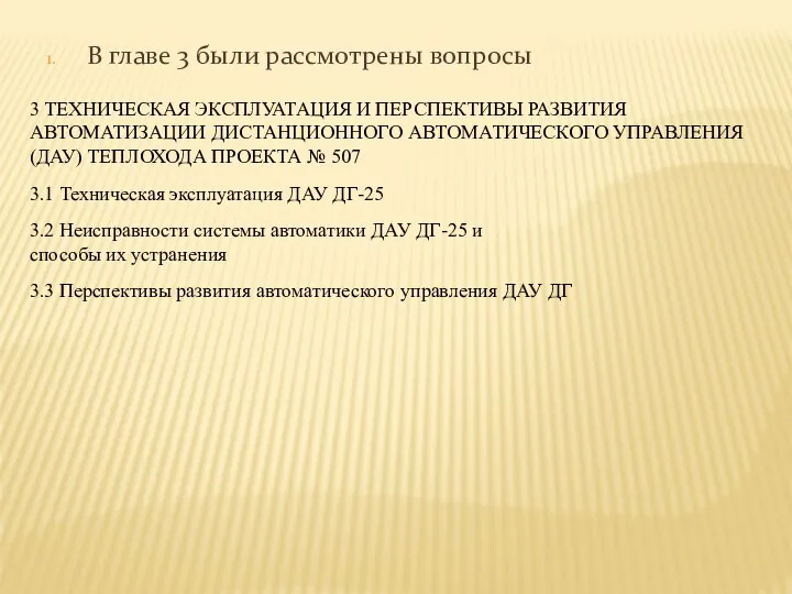 В главе 3 были рассмотрены вопросы 3 ТЕХНИЧЕСКАЯ ЭКСПЛУАТАЦИЯ И ПЕРСПЕКТИВЫ