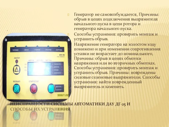 НЕИСПРАВНОСТИ СИСТЕМЫ АВТОМАТИКИ ДАУ ДГ-25 И СПОСОБЫ ИХ УСТРАНЕНИЯ . Генератор