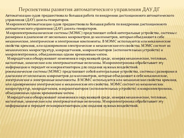 Перспективы развития автоматического управления ДАУ ДГ Автоматизации судов предшествовала большая работа