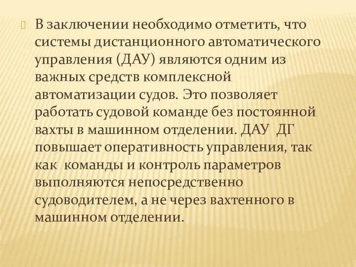 В заключении необходимо отметить, что системы дистанционного автоматического управления (ДАУ) являются