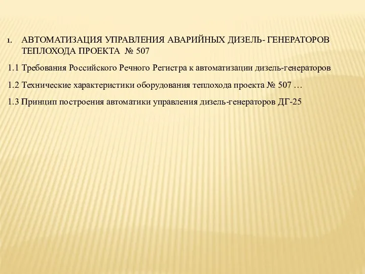 АВТОМАТИЗАЦИЯ УПРАВЛЕНИЯ АВАРИЙНЫХ ДИЗЕЛЬ- ГЕНЕРАТОРОВ ТЕПЛОХОДА ПРОЕКТА № 507 1.1 Требования