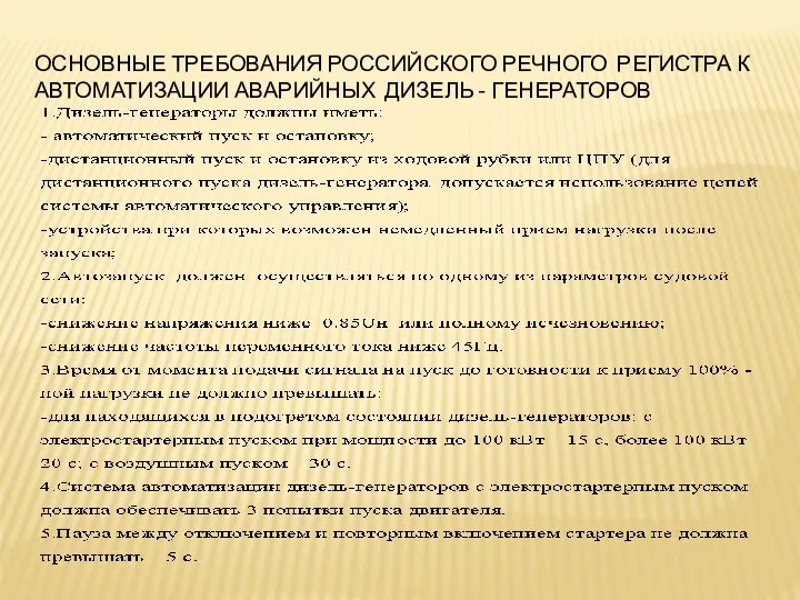 ОСНОВНЫЕ ТРЕБОВАНИЯ РОССИЙСКОГО РЕЧНОГО РЕГИСТРА К АВТОМАТИЗАЦИИ АВАРИЙНЫХ ДИЗЕЛЬ - ГЕНЕРАТОРОВ