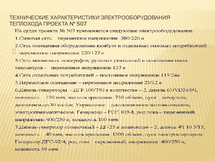 ТЕХНИЧЕСКИЕ ХАРАКТЕРИСТИКИ ЭЛЕКТРООБОРУДОВАНИЯ ТЕПЛОХОДА ПРОЕКТА № 507 .