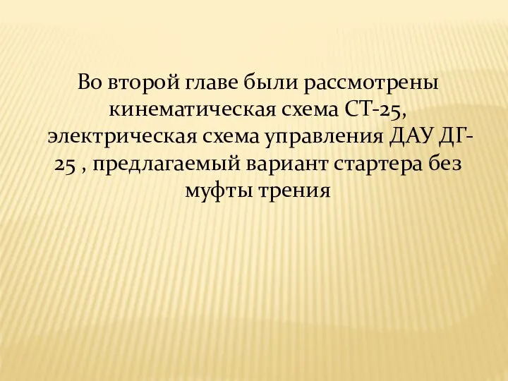 Во второй главе были рассмотрены кинематическая схема СТ-25, электрическая схема управления