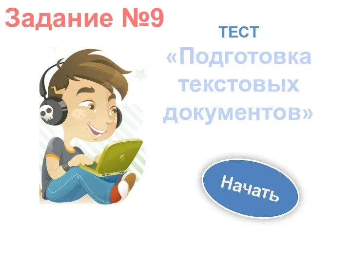 ТЕСТ «Подготовка текстовых документов» Начать Задание №9