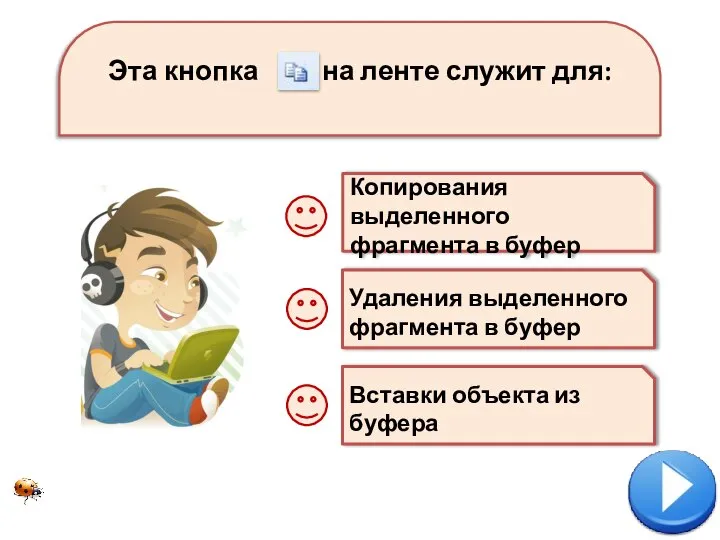 Эта кнопка на ленте служит для: Копирования выделенного фрагмента в буфер