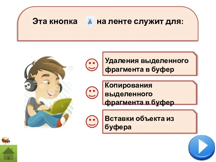 Эта кнопка на ленте служит для: Удаления выделенного фрагмента в буфер