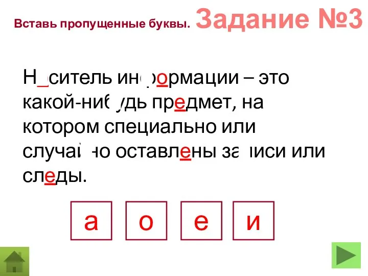 Вставь пропущенные буквы. Носитель информации – это какой-нибудь предмет, на котором