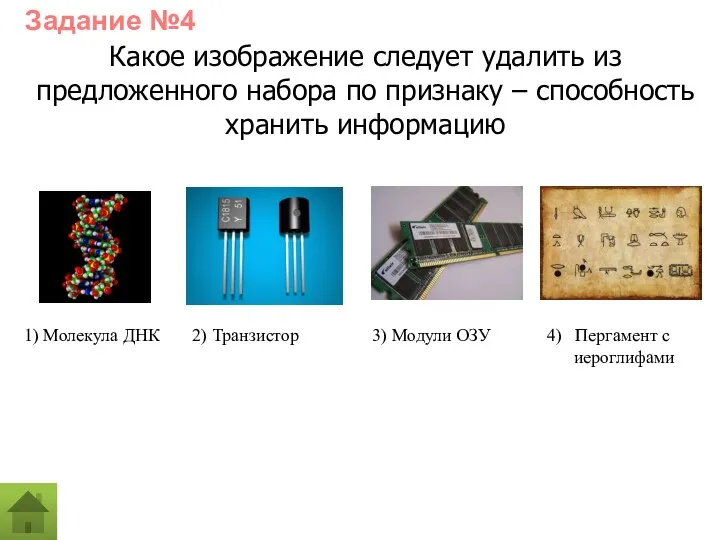 Какое изображение следует удалить из предложенного набора по признаку – способность