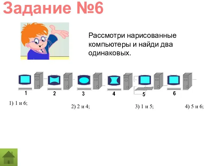 Рассмотри нарисованные компьютеры и найди два одинаковых. Задание №6 1) 1