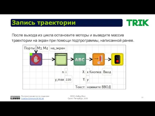 Запись траектории После выхода из цикла остановите моторы и выведите массив