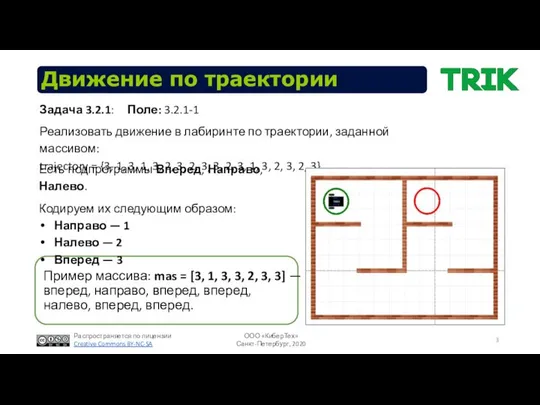 Движение по траектории Задача 3.2.1: Реализовать движение в лабиринте по траектории,