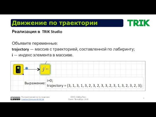 Движение по траектории Реализация в TRIK Studio Объявите переменные: trajectory —