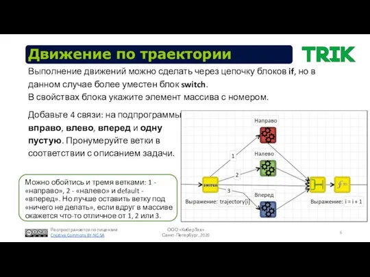 Движение по траектории Выполнение движений можно сделать через цепочку блоков if,