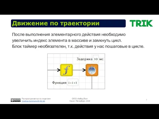 Движение по траектории После выполнения элементарного действия необходимо увеличить индекс элемента