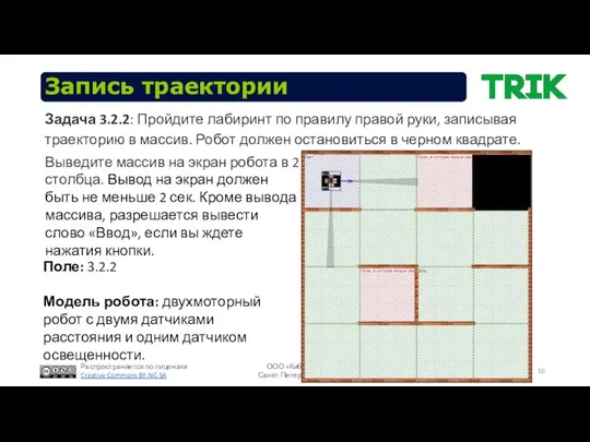 Запись траектории Задача 3.2.2: Пройдите лабиринт по правилу правой руки, записывая