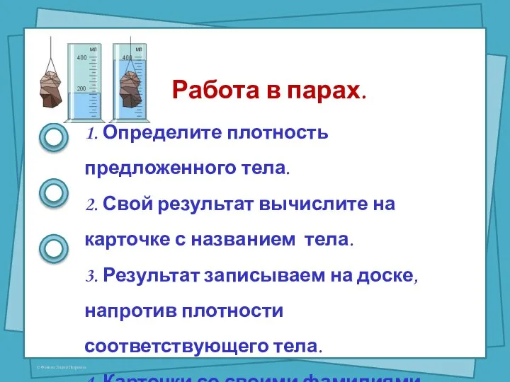 Работа в парах. 1. Определите плотность предложенного тела. 2. Свой результат