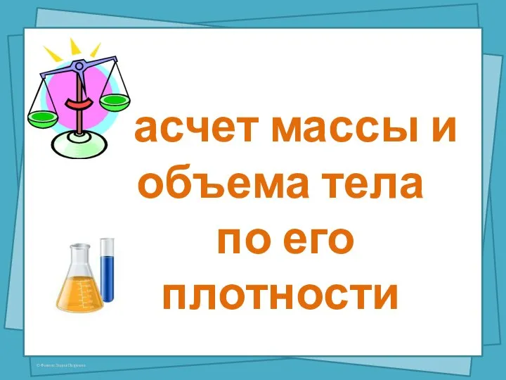 Расчет массы и объема тела по его плотности