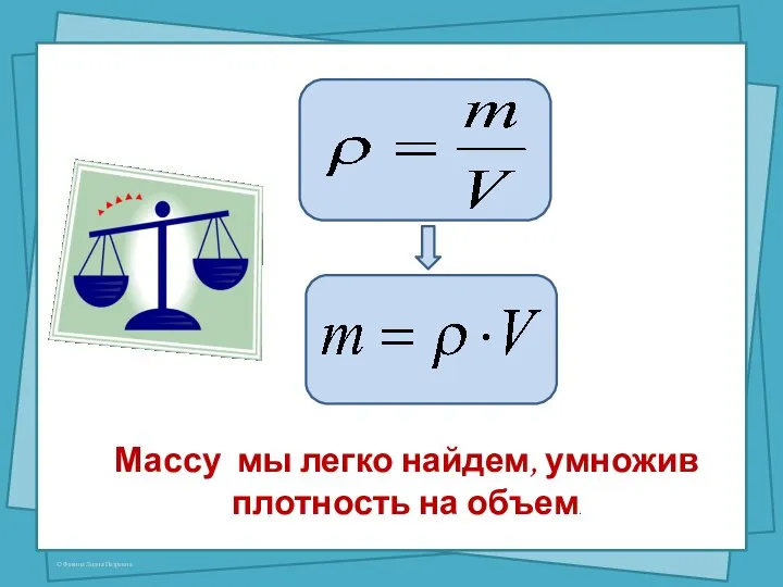 Массу мы легко найдем, умножив плотность на объем.