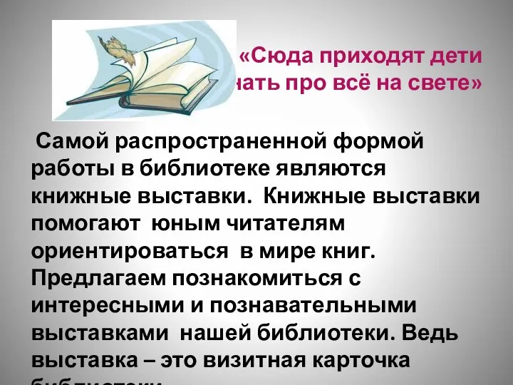 «Сюда приходят дети узнать про всё на свете» Самой распространенной формой