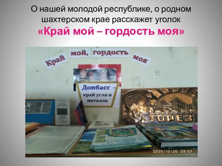 О нашей молодой республике, о родном шахтерском крае расскажет уголок «Край мой – гордость моя»