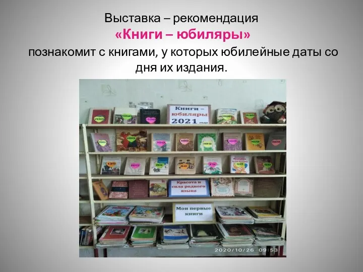 Выставка – рекомендация «Книги – юбиляры» познакомит с книгами, у которых