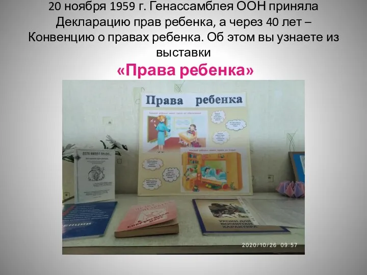 20 ноября 1959 г. Генассамблея ООН приняла Декларацию прав ребенка, а