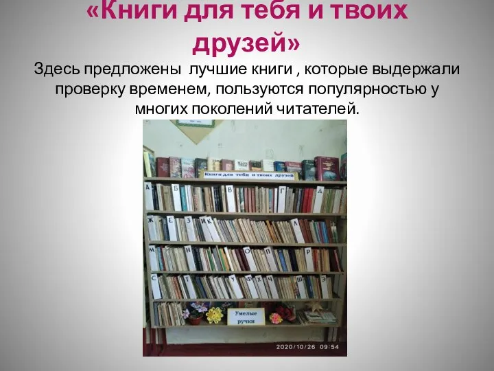 «Книги для тебя и твоих друзей» Здесь предложены лучшие книги ,