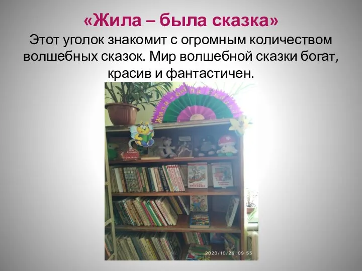 «Жила – была сказка» Этот уголок знакомит с огромным количеством волшебных