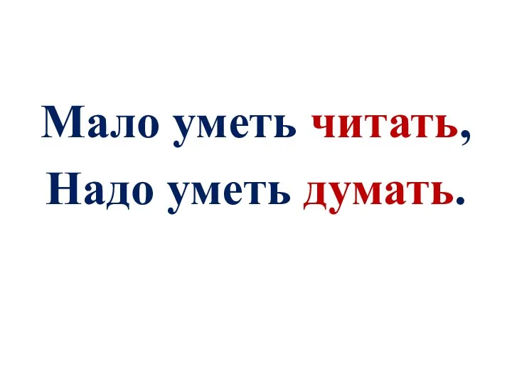 Мало уметь читать, Надо уметь думать.