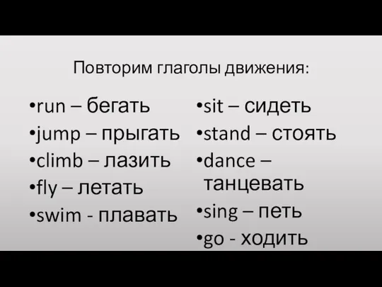 Повторим глаголы движения: run – бегать jump – прыгать climb –