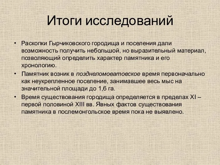 Итоги исследований Раскопки Гырчиковского городища и поселения дали возможность получить небольшой,