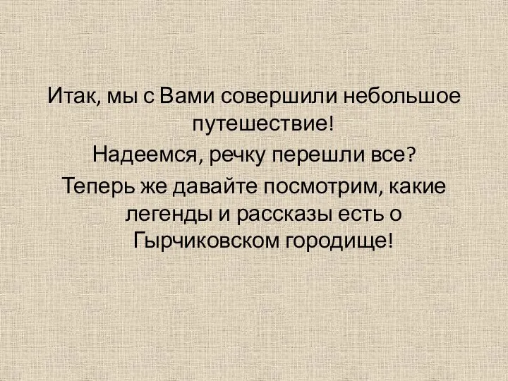 Итак, мы с Вами совершили небольшое путешествие! Надеемся, речку перешли все?