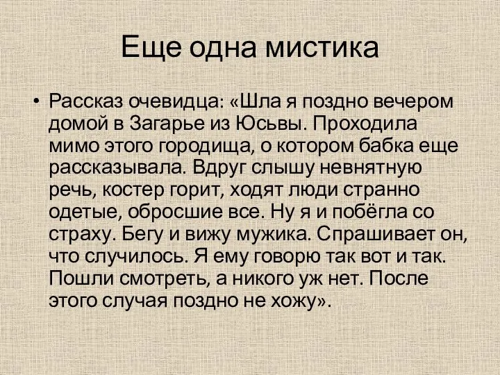 Еще одна мистика Рассказ очевидца: «Шла я поздно вечером домой в