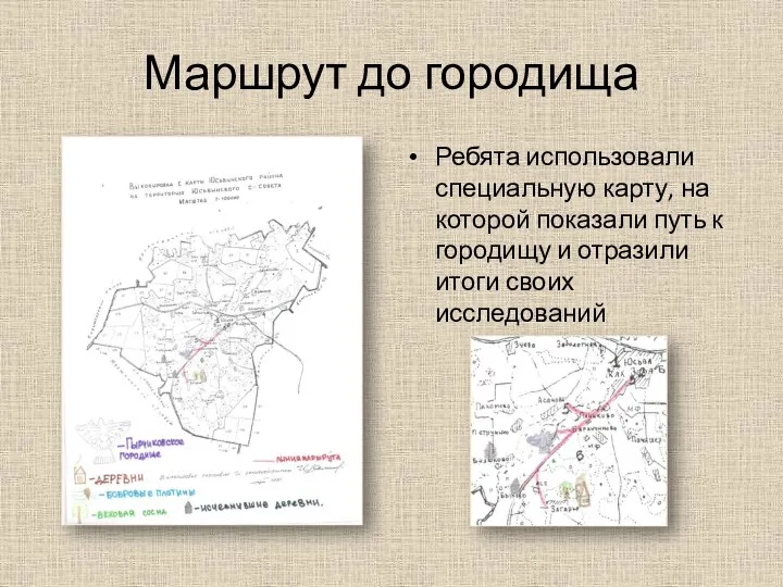 Маршрут до городища Ребята использовали специальную карту, на которой показали путь