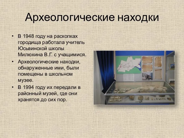 Археологические находки В 1948 году на раскопках городища работала учитель Юсьвинской