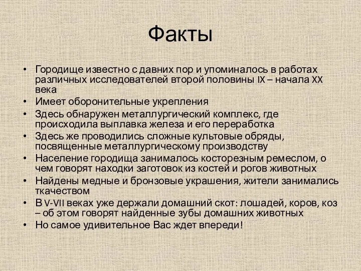 Факты Городище известно с давних пор и упоминалось в работах различных