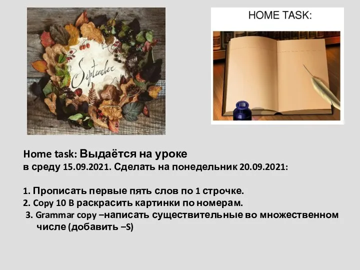 Home task: Выдаётся на уроке в среду 15.09.2021. Сделать на понедельник