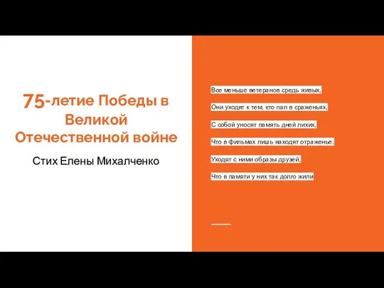 75-летие Победы в Великой Отечественной войне Все меньше ветеранов средь живых,